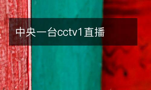中央一臺(tái)cctv1直播