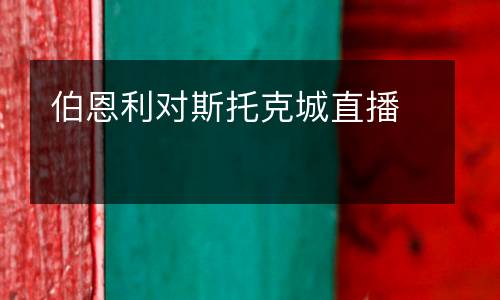 伯恩利對(duì)斯托克城直播