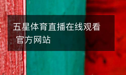 五星體育直播在線觀看 官方網(wǎng)站