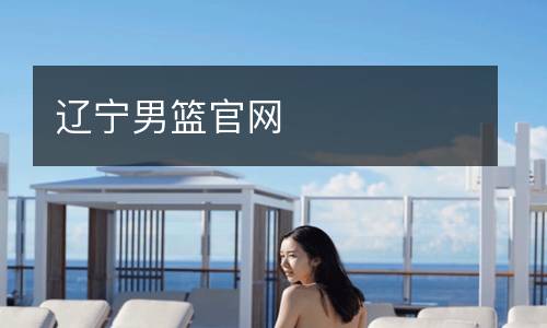 遼寧男籃官網
