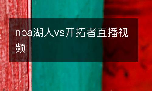 nba湖人vs開(kāi)拓者直播視頻