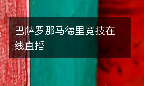 巴薩羅那馬德里競(jìng)技在線直播