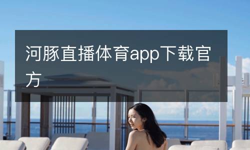 河豚直播體育app下載官方