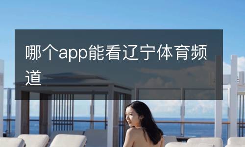 哪個(gè)app能看遼寧體育頻道