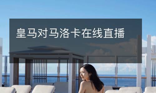 皇馬對(duì)馬洛卡在線直播