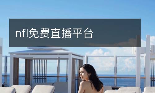 nfl免費(fèi)直播平臺(tái)
