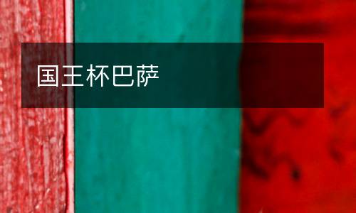 國(guó)王杯巴薩