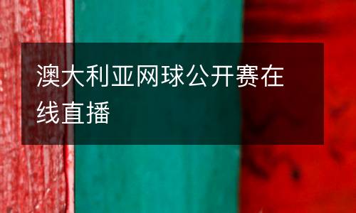 澳大利亞網(wǎng)球公開賽在線直播