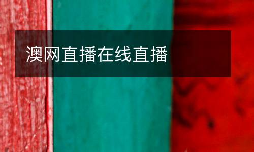 澳網(wǎng)直播在線直播