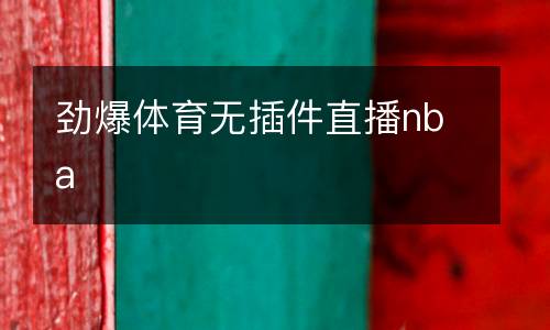 勁爆體育無(wú)插件直播nba