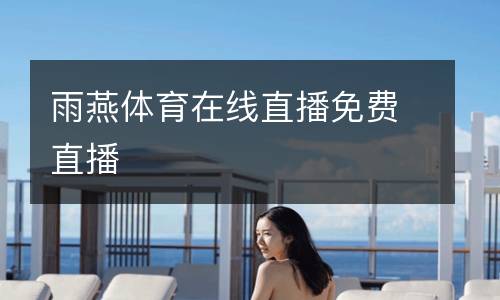雨燕體育在線直播免費(fèi)直播