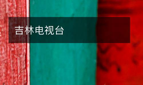 吉林電視臺