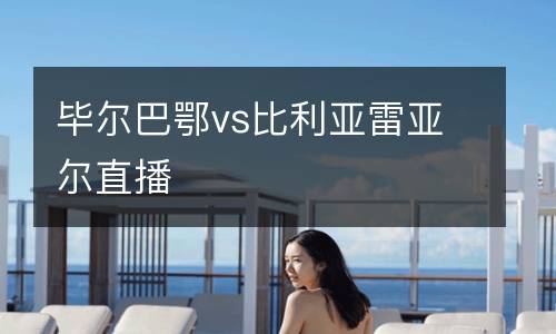 畢爾巴鄂vs比利亞雷亞爾直播