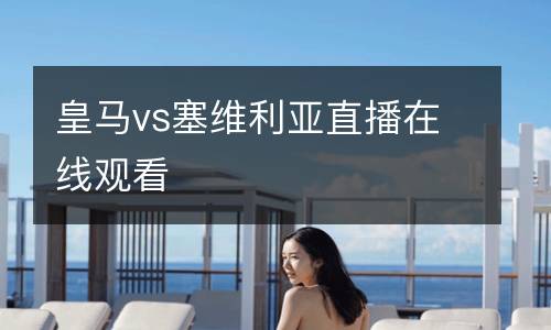 皇馬vs塞維利亞直播在線(xiàn)觀看