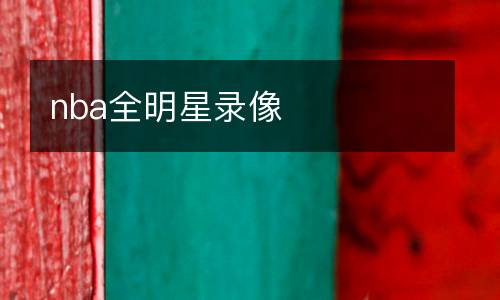 nba全明星錄像