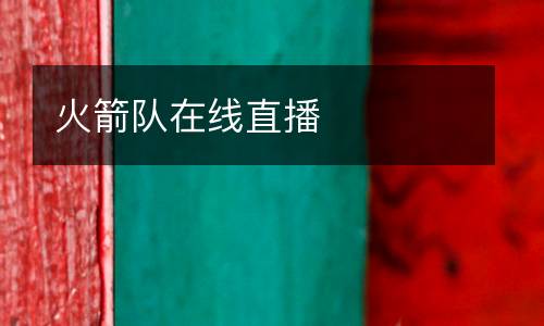 火箭隊(duì)在線直播