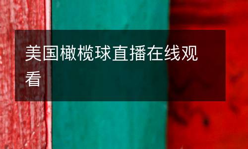 美國橄欖球直播在線觀看