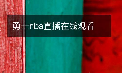 勇士nba直播在線(xiàn)觀看