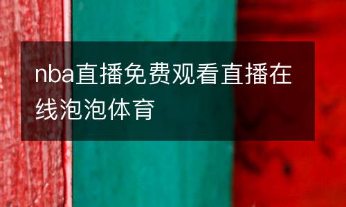 nba直播免費觀看直播在線泡泡體育