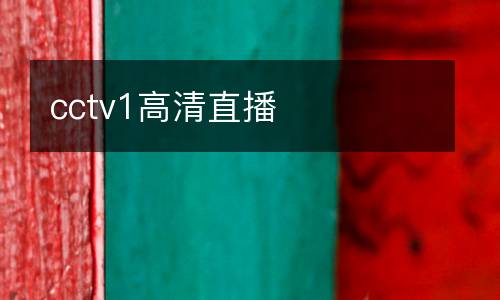 cctv1高清直播