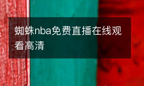 蜘蛛nba免費直播在線觀看高清