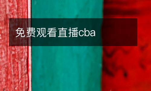免費觀看直播cba
