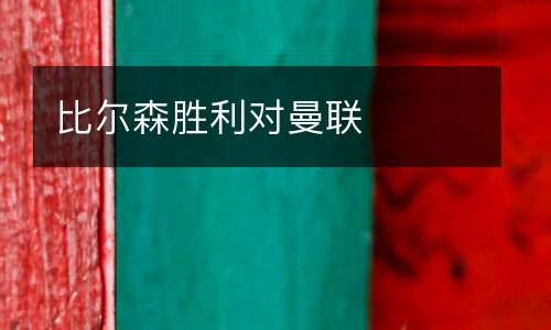 比爾森勝利對曼聯