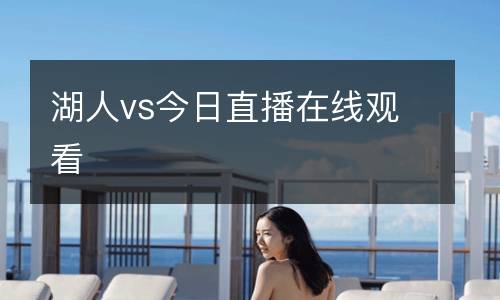 湖人vs今日直播在線觀看