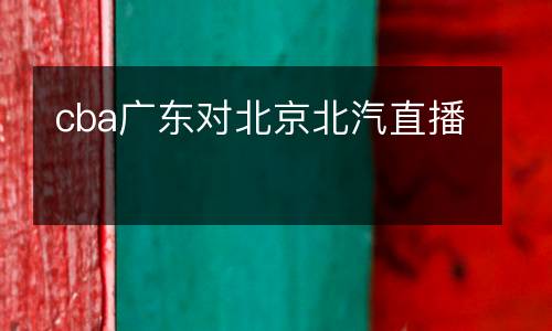 cba廣東對(duì)北京北汽直播