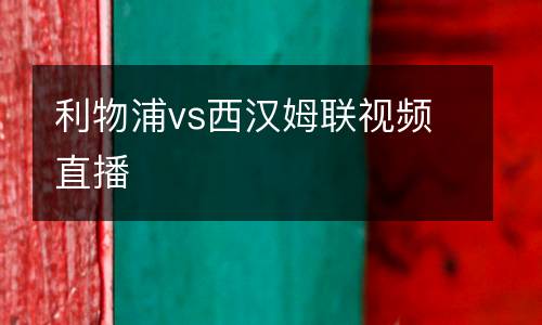 利物浦vs西漢姆聯(lián)視頻直播