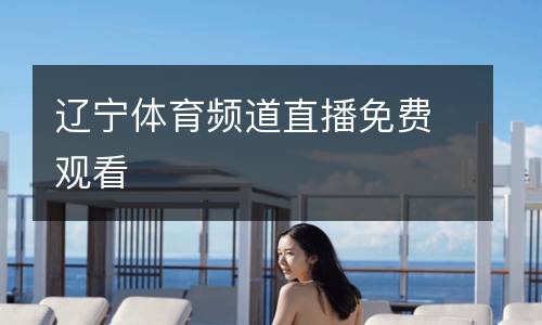 遼寧體育頻道直播免費(fèi)觀看