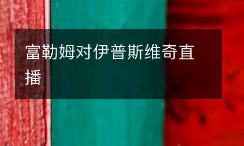 富勒姆對(duì)伊普斯維奇直播
