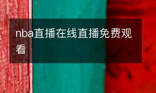 nba直播在線直播免費觀看