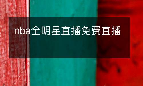 nba全明星直播免費(fèi)直播