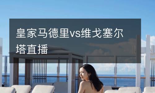 皇家馬德里vs維戈塞爾塔直播