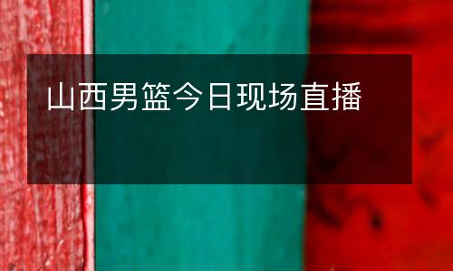 山西男籃今日現(xiàn)場(chǎng)直播