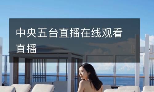 中央五臺直播在線觀看直播