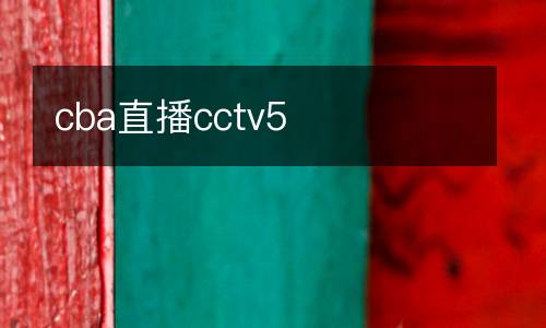 cba直播cctv5