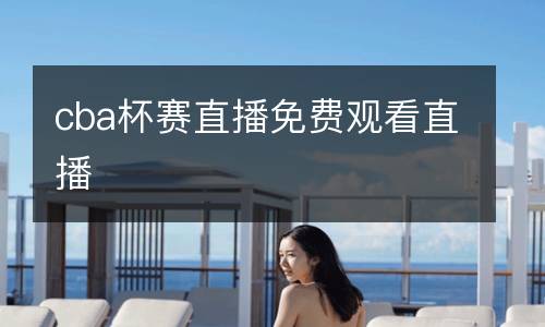 cba杯賽直播免費觀看直播