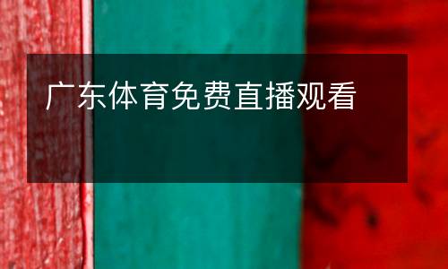 廣東體育免費直播觀看