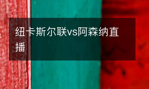 紐卡斯爾聯(lián)vs阿森納直播