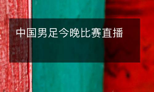 中國(guó)男足今晚比賽直播