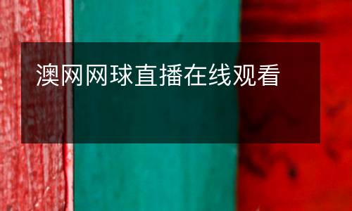 澳網(wǎng)網(wǎng)球直播在線觀看