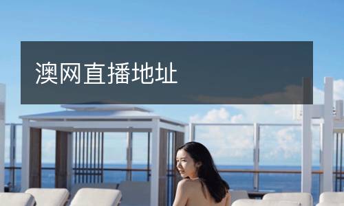 澳網(wǎng)直播地址