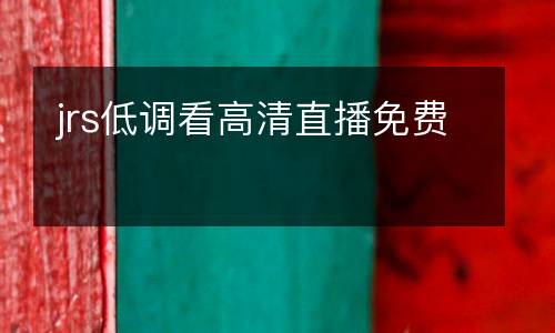 jrs低調(diào)看高清直播免費(fèi)