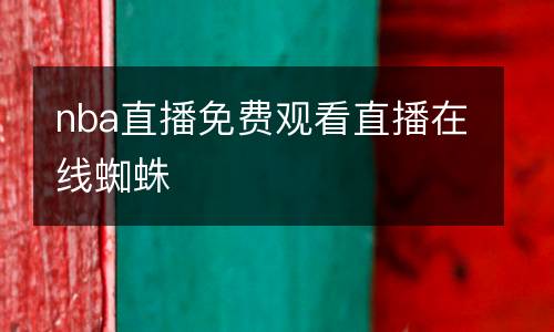 nba直播免費(fèi)觀看直播在線(xiàn)蜘蛛