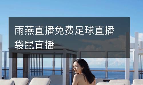 雨燕直播免費(fèi)足球直播袋鼠直播