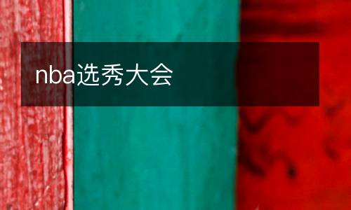 nba選秀大會(huì)