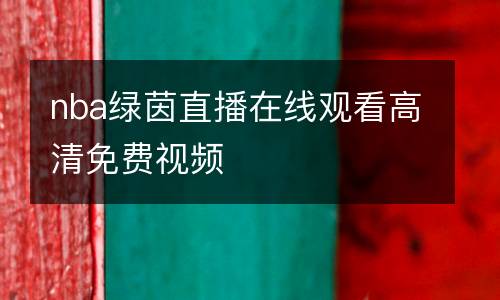 nba綠茵直播在線觀看高清免費視頻