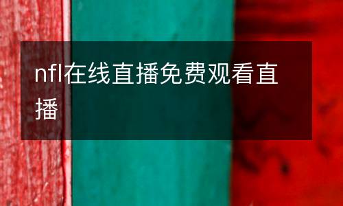 nfl在線直播免費(fèi)觀看直播